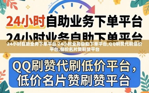 24小时自助业务下单平台 24小时业务自助下单平台,QQ刷赞代刷低价平台,低价名片赞刷赞平台