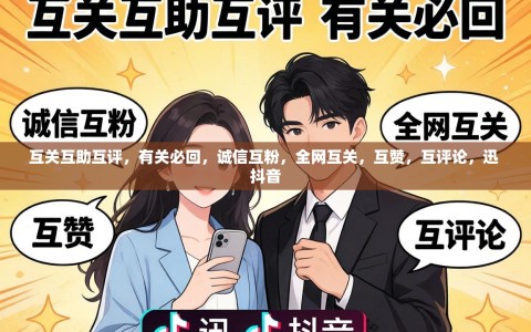 互关互助互评，有关必回，诚信互粉，全网互关，互赞，互评论，迅 抖音