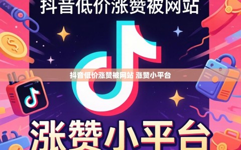 抖音低价涨赞被网站 涨赞小平台