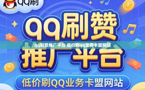 qq刷赞推广平台 低价刷qq业务卡盟网站