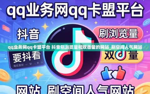 qq业务网qq卡盟平台 抖音刷浏览量和双击量的网站_刷空间人气网站
