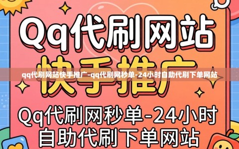 qq代刷网站快手推广-qq代刷网秒单-24小时自助代刷下单网站
