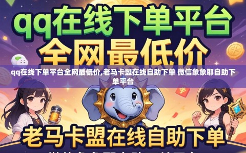 qq在线下单平台全网最低价,老马卡盟在线自助下单 微信象象耶自助下单平台