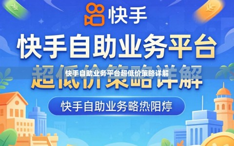 快手自助业务平台超低价策略详解