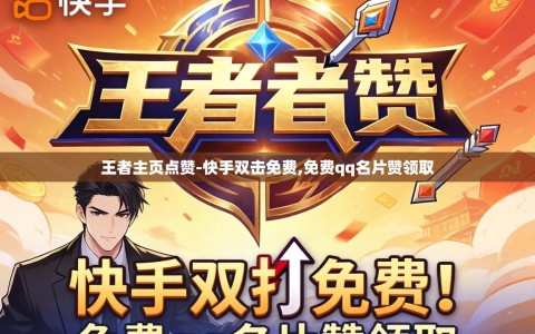 王者主页点赞-快手双击免费,免费qq名片赞领取