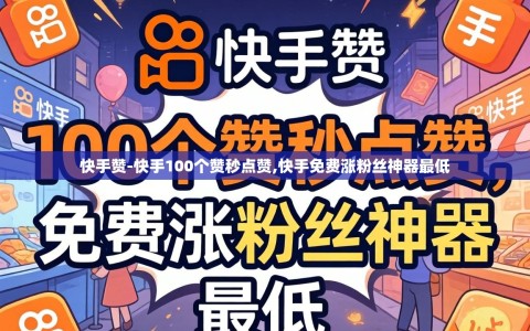 快手赞-快手100个赞秒点赞,快手免费涨粉丝神器最低