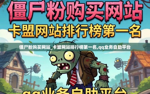 僵尸粉购买网站_卡盟网站排行榜第一名,qq业务自助平台