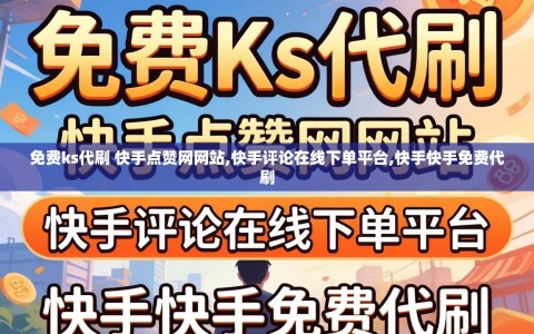 免费ks代刷 快手点赞网网站,快手评论在线下单平台,快手快手免费代刷