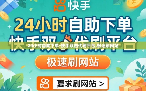 24小时自助下单-快手双击代刷平台,极速刷网站