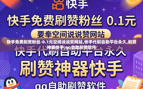 快手免费刷赞粉丝-0.1元空间说说赞网站,快手代刷自助平台永久,刷赞神器快手,qq自助刷赞软件