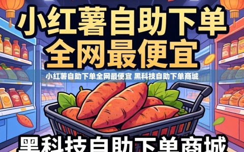 小红薯自助下单全网最便宜 黑科技自助下单商城