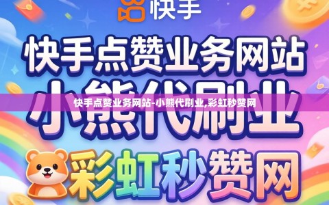 快手点赞业务网站-小熊代刷业,彩虹秒赞网