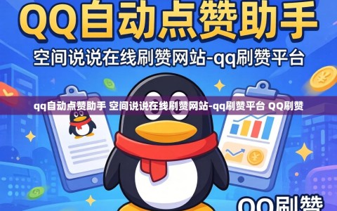 qq自动点赞助手 空间说说在线刷赞网站-qq刷赞平台 QQ刷赞