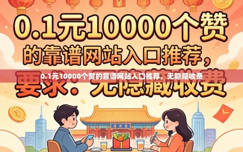 0.1元10000个赞的靠谱网站入口推荐，无隐藏收费