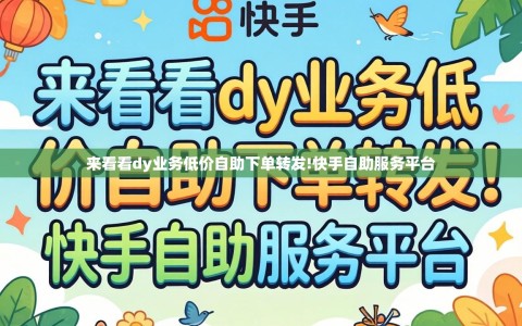 来看看dy业务低价自助下单转发!快手自助服务平台
