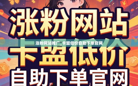 涨粉网站推广_卡盟低价自助下单官网