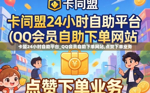 卡盟24小时自助平台_QQ会员自助下单网站,点赞下单业务