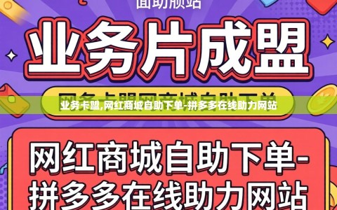 业务卡盟,网红商城自助下单-拼多多在线助力网站