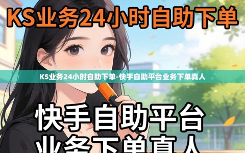 KS业务24小时自助下单-快手自助平台业务下单真人