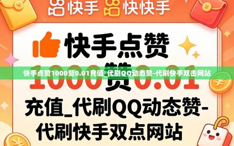 快手点赞1000赞0.01充值_代刷QQ动态赞-代刷快手双击网站