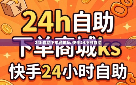 24h自助下单商城ks 快手24小时自助