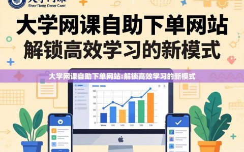 大学网课自助下单网站:解锁高效学习的新模式