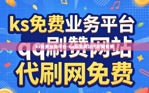 ks免费业务平台-qq刷赞网站代刷网免费