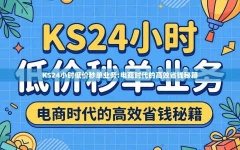 KS24小时低价秒单业务:电商时代的高效省钱秘籍