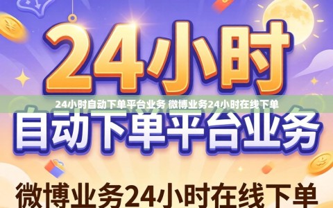 24小时自动下单平台业务 微博业务24小时在线下单