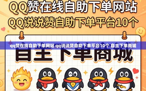 qq赞在线自助下单网站 qq说说赞自助下单平台10个 自主下单商城