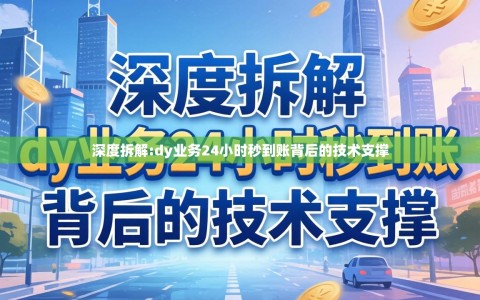 深度拆解:dy业务24小时秒到账背后的技术支撑