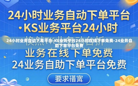 24小时业务自动下单平台-KS业务平台24小时在线下单免费-24业务自助下单平台免费