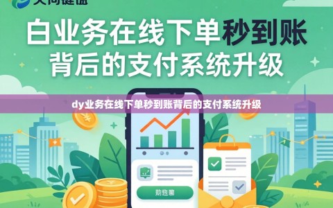 dy业务在线下单秒到账背后的支付系统升级