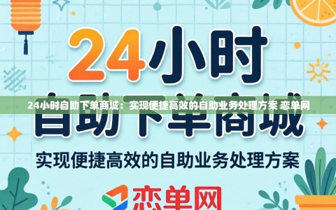 24小时自助下单商城：实现便捷高效的自助业务处理方案 恋单网