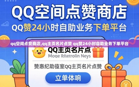 qq空间点赞商店,qq主页名片点赞 qq赞24小时自助业务下单平台