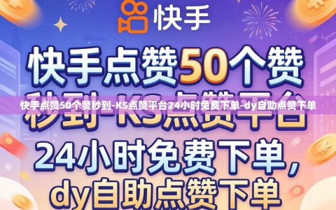 快手点赞50个赞秒到-KS点赞平台24小时免费下单-dy自助点赞下单
