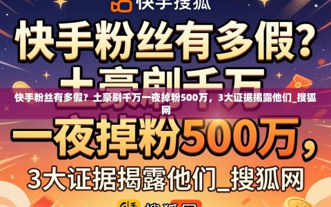 快手粉丝有多假？土豪刷千万一夜掉粉500万，3大证据揭露他们_搜狐网