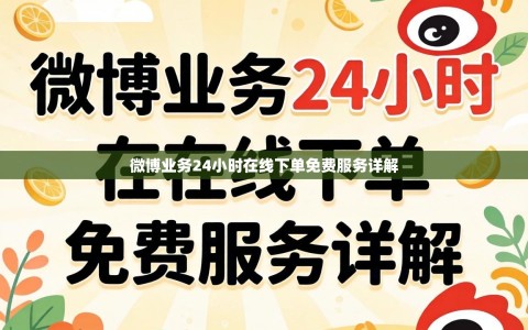 微博业务24小时在线下单免费服务详解