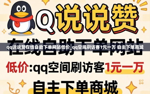 qq说说赞在线自助下单网站低价_qq空间刷访客1元一万 自主下单商城