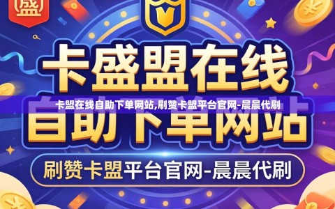 卡盟在线自助下单网站,刷赞卡盟平台官网-晨晨代刷