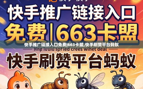 快手推广链接入口免费|663卡盟,快手刷赞平台蚂蚁