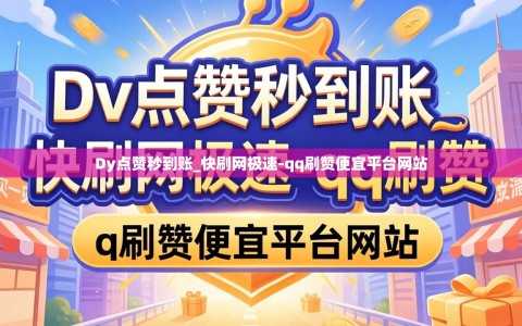 Dy点赞秒到账_快刷网极速-qq刷赞便宜平台网站