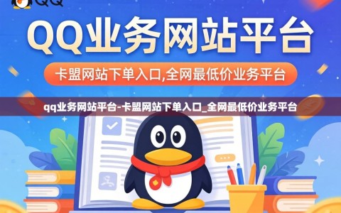 qq业务网站平台-卡盟网站下单入口_全网最低价业务平台