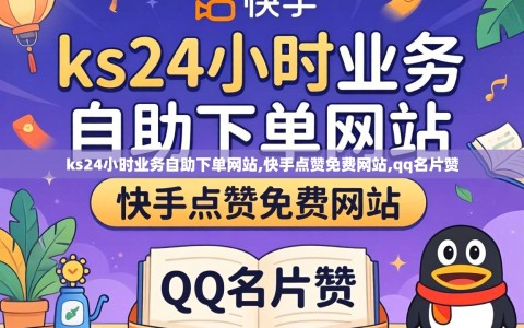 ks24小时业务自助下单网站,快手点赞免费网站,qq名片赞