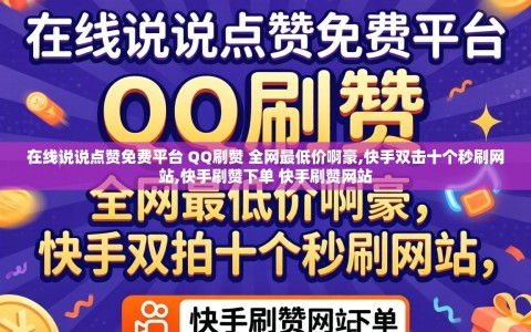 在线说说点赞免费平台 QQ刷赞 全网最低价啊豪,快手双击十个秒刷网站,快手刷赞下单 快手刷赞网站
