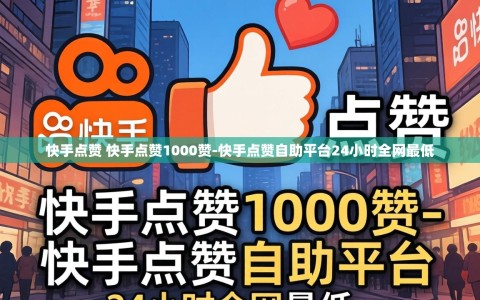 快手点赞 快手点赞1000赞-快手点赞自助平台24小时全网最低