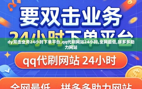 dy双击业务24小时下单平台,qq代刷网站24小时,全网最低,拼多多助力网站