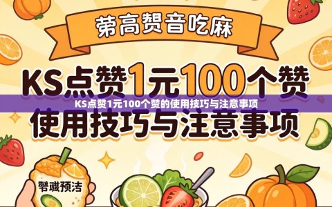KS点赞1元100个赞的使用技巧与注意事项