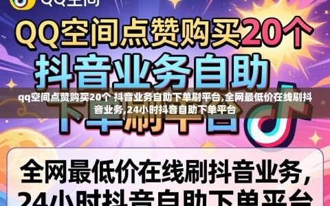 qq空间点赞购买20个 抖音业务自助下单刷平台,全网最低价在线刷抖音业务,24小时抖音自助下单平台
