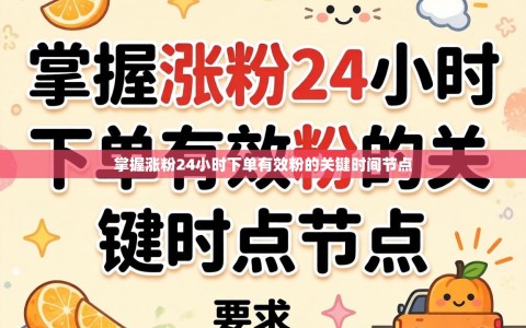 掌握涨粉24小时下单有效粉的关键时间节点